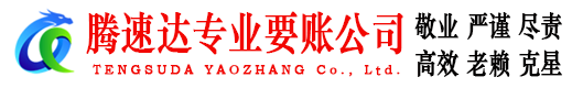 台山腾速达要债公司